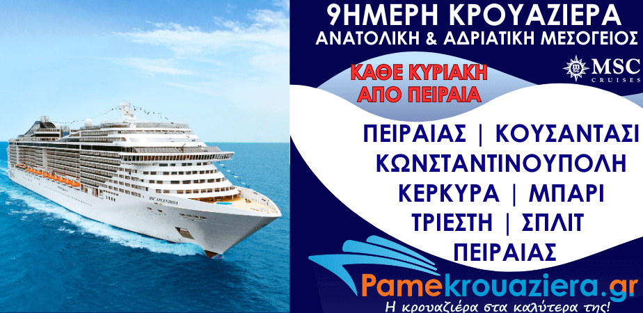 9ήμερη Κρουαζιέρα Piraeus, Kusadasi, Istanbul, Corfu, Bari, Trieste, Split, Piraeus